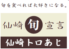 仙崎旬宣言　仙崎トロあじ